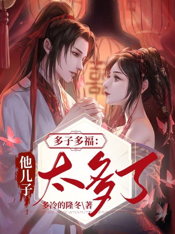 多子多福：他儿子太多了封面