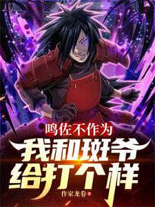 鸣佐不作为，我和斑爷给打个样封面
