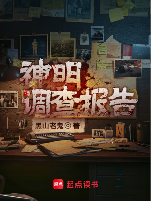 神明调查报告封面