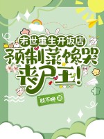 末世重生开饭店，预制菜馋哭丧尸王！封面