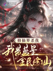 修仙界杀我，我带蓝星全民修仙封面