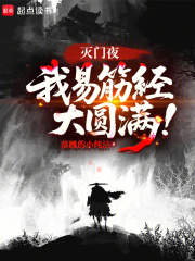 灭门夜，我易筋经大圆满！封面