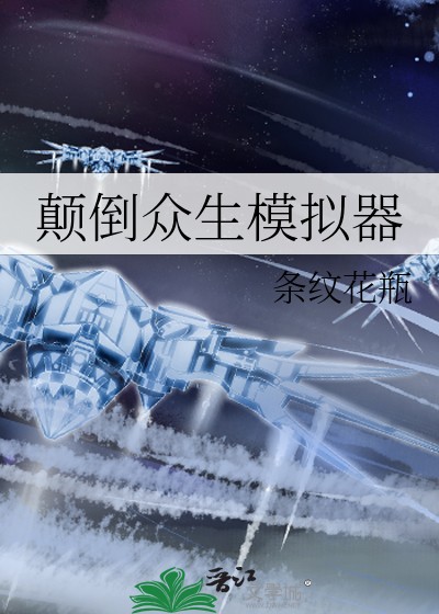 颠倒众生模拟器封面