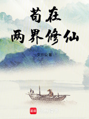 苟在两界修仙封面