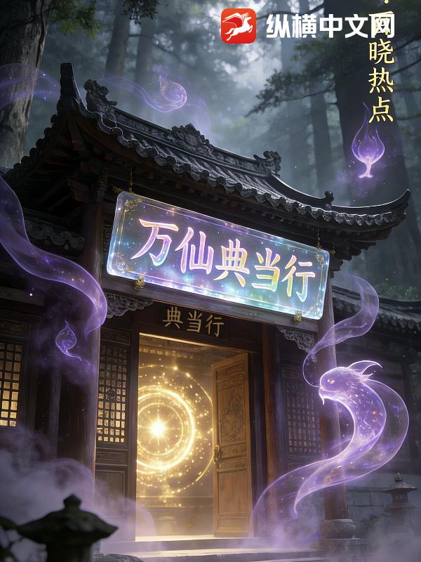 万仙典当行封面