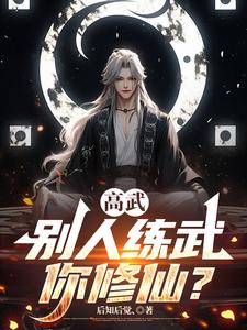 高武：别人练武你修仙？封面