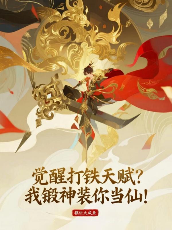 觉醒打铁天赋？我锻神装你当仙！封面