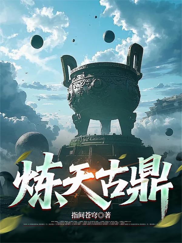 炼天古鼎封面