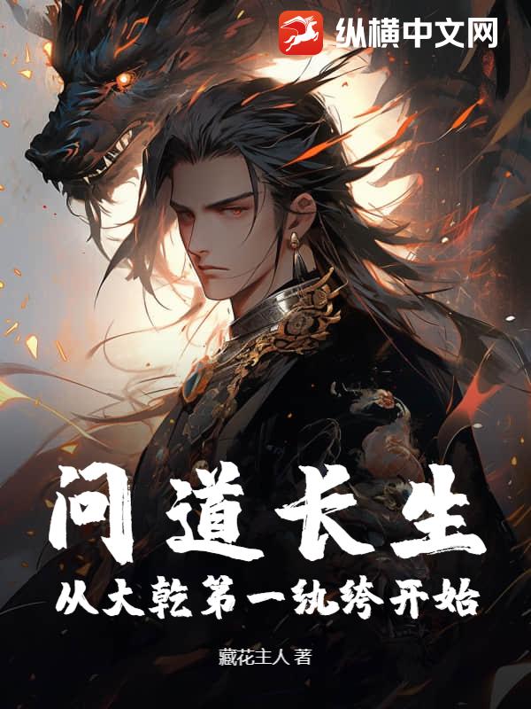 问道长生，从大乾第一纨绔开始封面