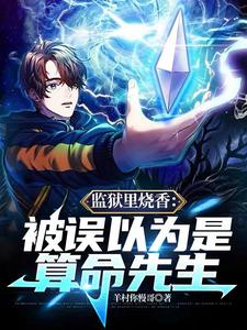 监狱里烧香：被误以为是算命先生封面