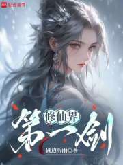 修仙界第一剑封面