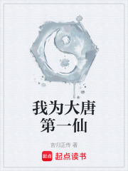 我为大唐第一仙封面