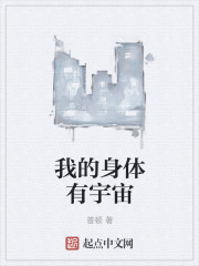 我的身体有宇宙封面