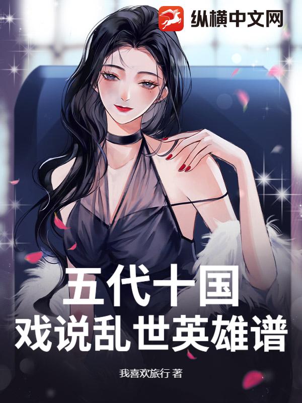 五代十国：戏说乱世英雄谱封面