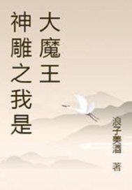 神雕之我是大魔王封面
