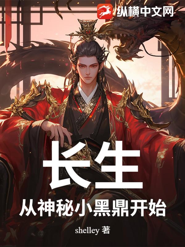 长生：从神秘小黑鼎开始封面