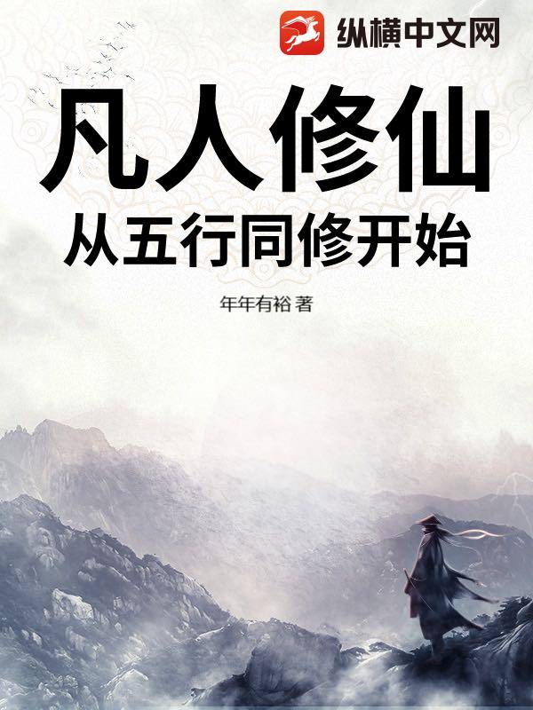 凡人修仙：从五行同修开始封面
