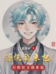 怪侠我来也1封面