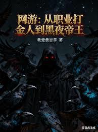 网游：从职业打金人到黑夜帝王封面
