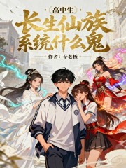高中生！长生仙族系统什么鬼！封面