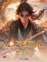 史上最强九千岁封面