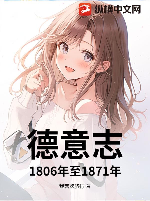 德意志1806年至1871年封面