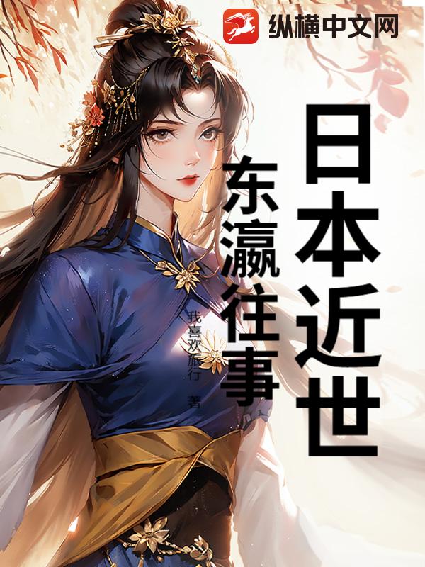 日本近世：东瀛往事封面