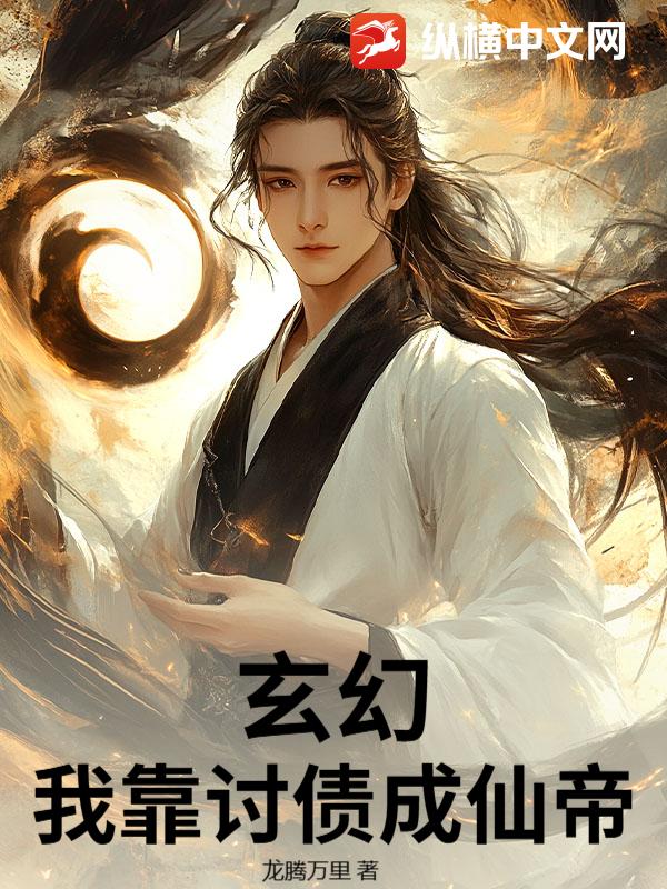 玄幻，我靠讨债成仙帝封面