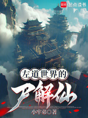 左道世界的尸解仙封面
