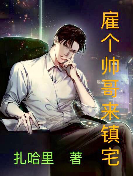 雇个帅哥来镇宅封面