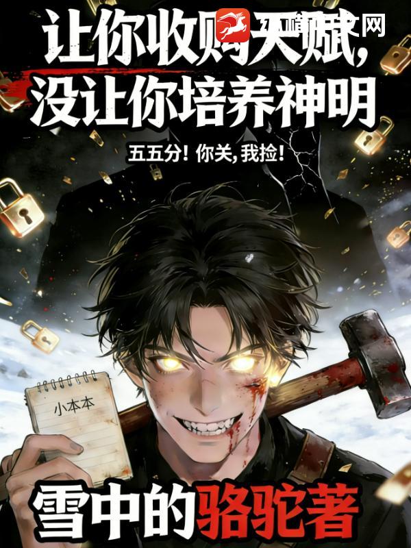 让你收购天赋，没让你培养神明封面