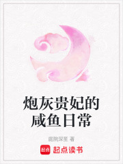 炮灰贵妃的咸鱼日常封面