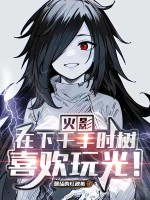 火影：在下千手时树，喜欢玩光！封面