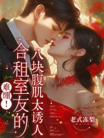 难绷！合租室友的八块腹肌太诱人封面