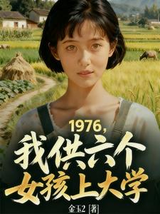 1976，我供6个女孩上大学封面