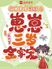 战神爹爹读我心，崽崽三岁全家宠封面