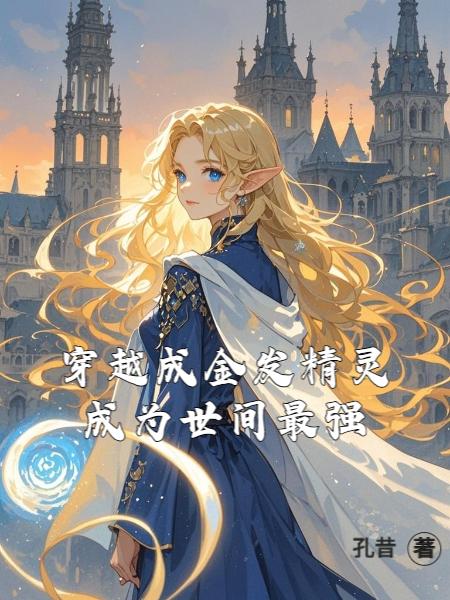 穿越成金发精灵成为世间最强封面