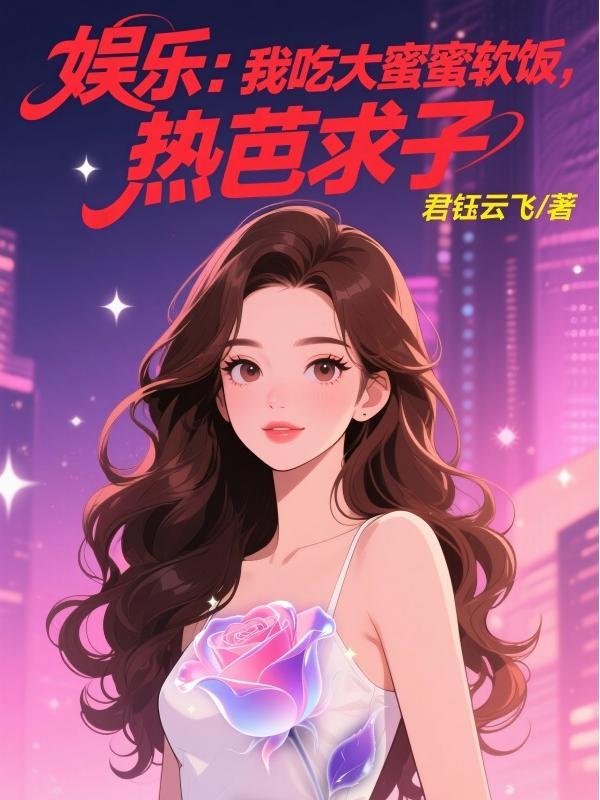 娱乐：我吃大蜜蜜软饭，热芭求子封面