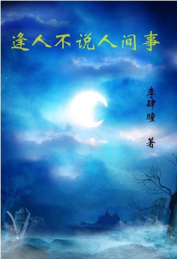 逢人不说人间事封面
