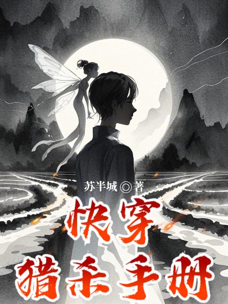 快穿猎杀手册封面