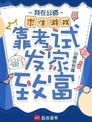 我在公路求生游戏靠考试发家致富封面