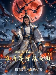 赠送暴击返还，我在异界呼风唤雨封面