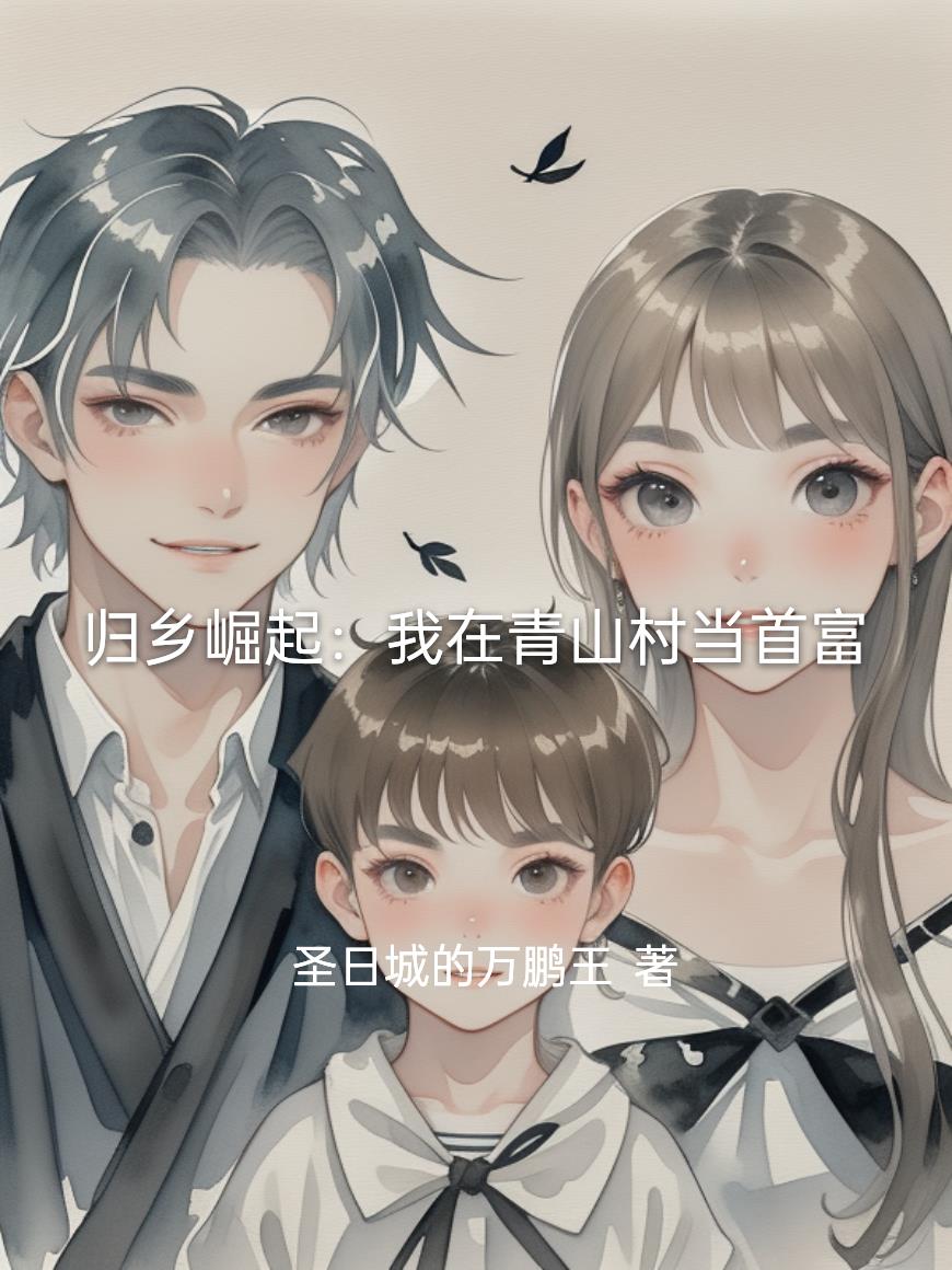 归乡崛起：我在青山村当首富封面