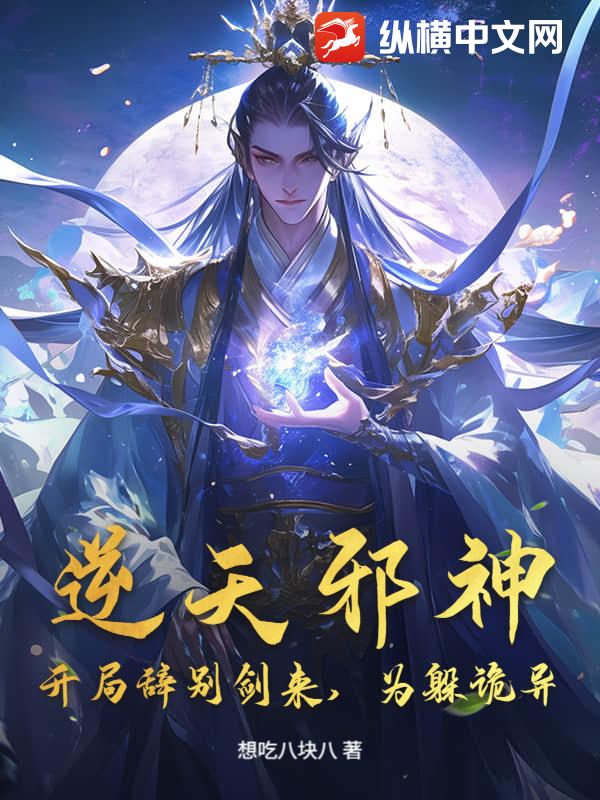 逆天邪神：开局辞别剑来，为躲诡异？封面