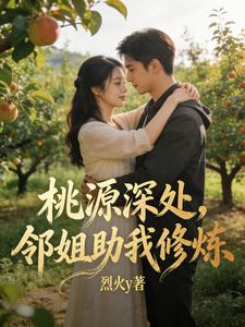 桃源深处，邻姐助我修炼封面