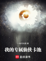 我的专属仙侠卡池封面