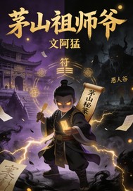 茅山祖师爷封面