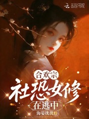 合欢宗社恐女修在逃中封面