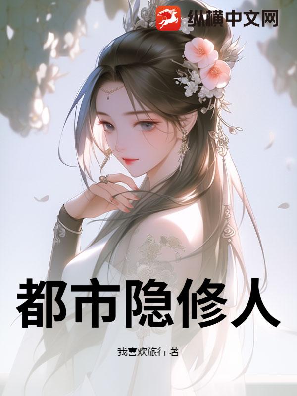 都市隐修人封面