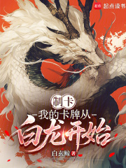 制卡：我的卡牌从白龙开始封面